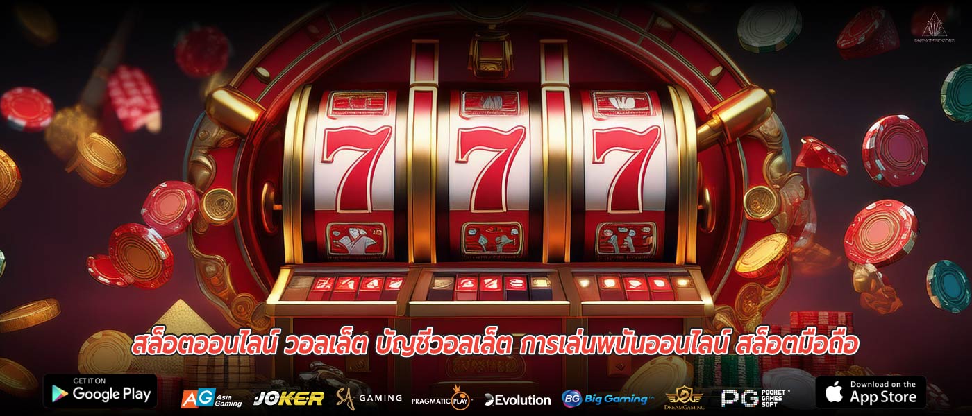 สล็อตออนไลน์ วอลเล็ต บัญชีวอลเล็ต การเล่นพนันออนไลน์ สล็อตมือถือ