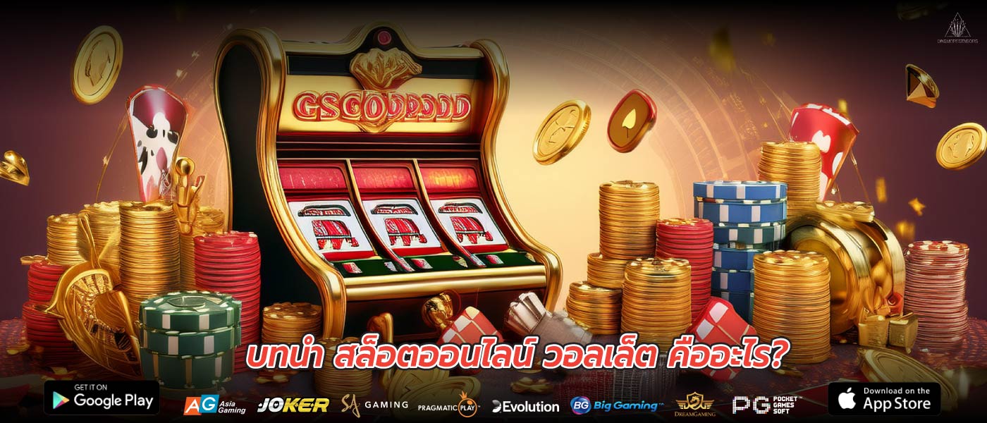 บทนำ สล็อตออนไลน์ วอลเล็ต คืออะไร?