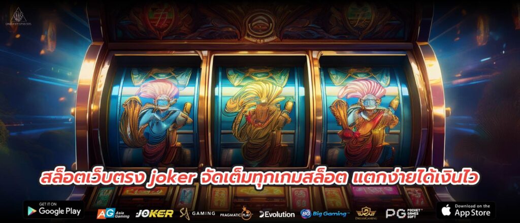 สล็อตเว็บตรง joker จัดเต็มทุกเกมสล็อต แตกง่ายได้เงินไว