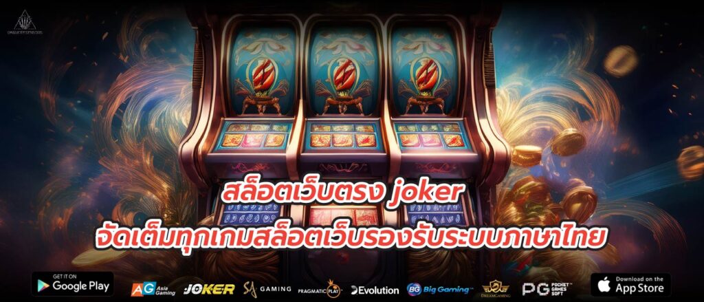 สล็อตเว็บตรง joker จัดเต็มทุกเกมสล็อตเว็บรองรับระบบภาษาไทย