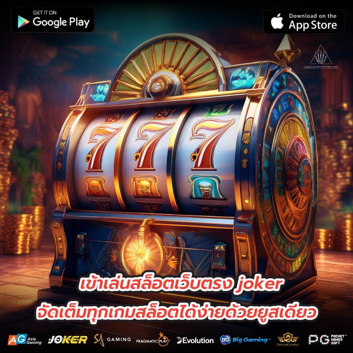 เข้าเล่นสล็อตเว็บตรง joker จัดเต็มทุกเกมสล็อตได้ง่ายด้วยยูสเดียว