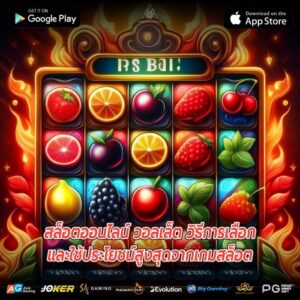 สล็อตออนไลน์ วอลเล็ต วิธีการเลือกและใช้ประโยชน์สูงสุดจากเกมสล็อต