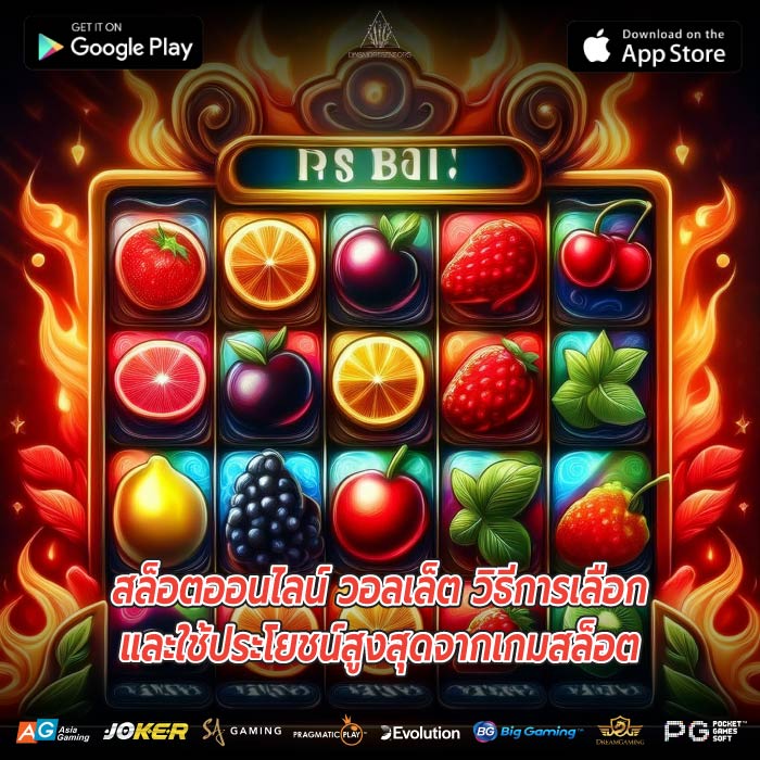 สล็อตออนไลน์ วอลเล็ต วิธีการเลือกและใช้ประโยชน์สูงสุดจากเกมสล็อต